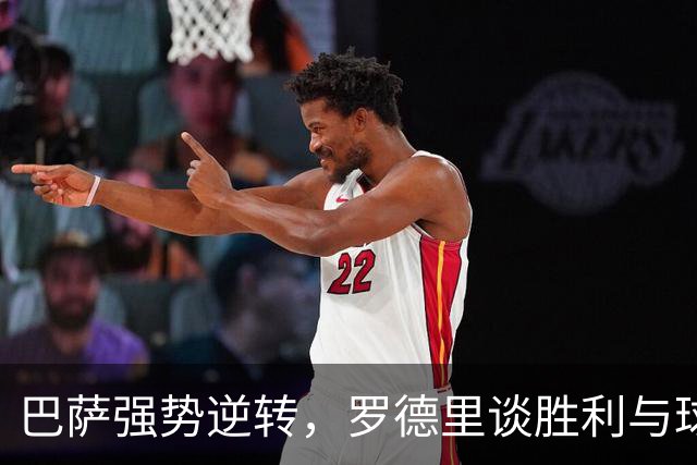 巴萨强势逆转，罗德里谈胜利与球队进步